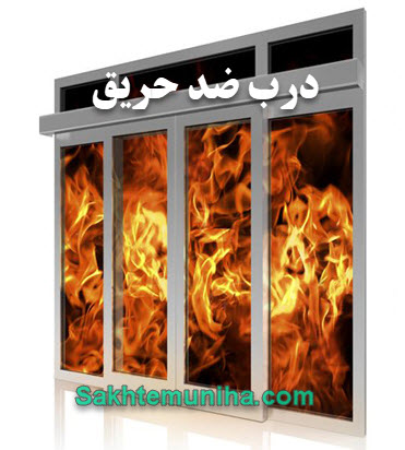 درب ضد حریق ساختمان | ساختمونی ها