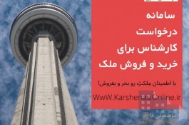 کارشناسی فنی و حقوق ملک آنلاین 