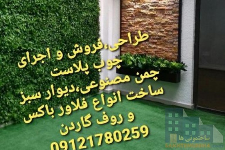 مرکز پخش و فروش  چمن مصنوعی، فنس چمنی 09121780259