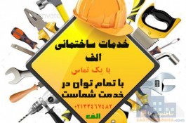 خدمات ساختمانی الف