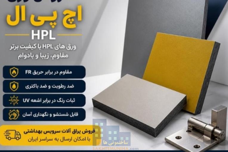 فروش ورق اچ پی ال hpl پارتیشن سرویس بهداشتی ونما ساختمان