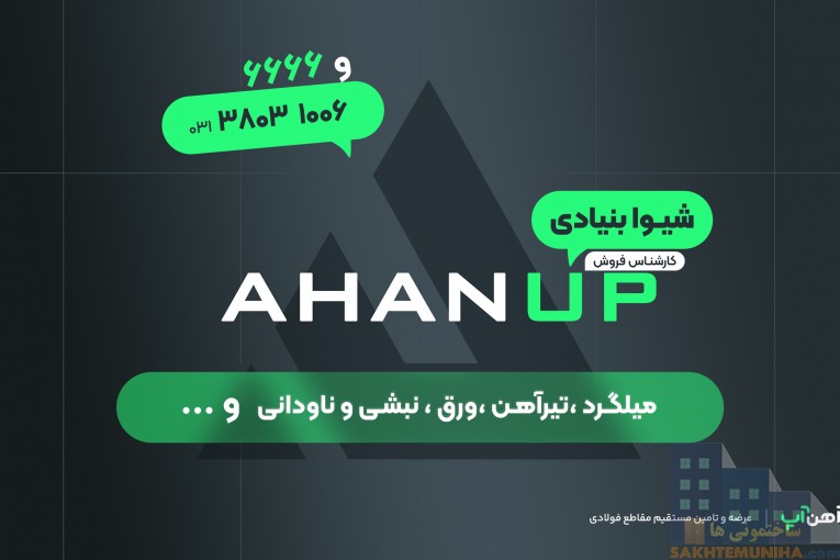 انواع آهن آلات ساختمانی و صنعتی بدون واسطه به قیمت کارخانه