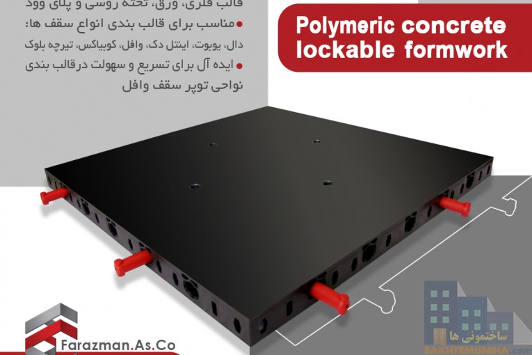 قالب وافل قفل دار و تخت پلاستیکی بتن