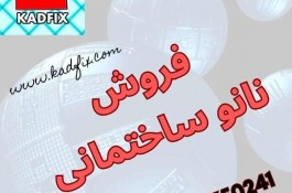 فروش نانو ساختمانی