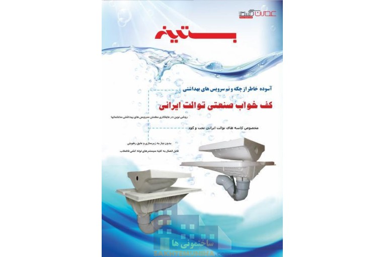 کف خواب صنعتی سنگ توالت ایرانی  