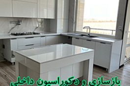 بازسازی و دکوراسیون داخلی