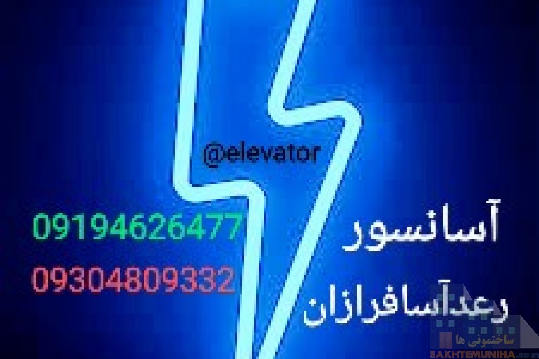 شرکت .تعمیرات وسرویس آسانسور رعدآساالبرز 