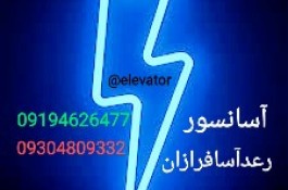 شرکت .تعمیرات وسرویس آسانسور رعدآساالبرز 