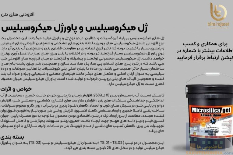 تولید روان کننده بتن و ژل میکروسیلیس
