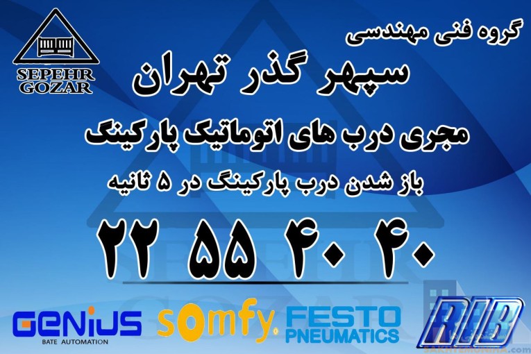 تعمیرات و نصب انواع درب اتوماتیک ریموتی ساختمان