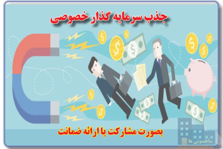 جذب سرمایه‌گذار مطمئن و قانونی بصورت وثیقه ای یا پروژه ای و مشارکتی