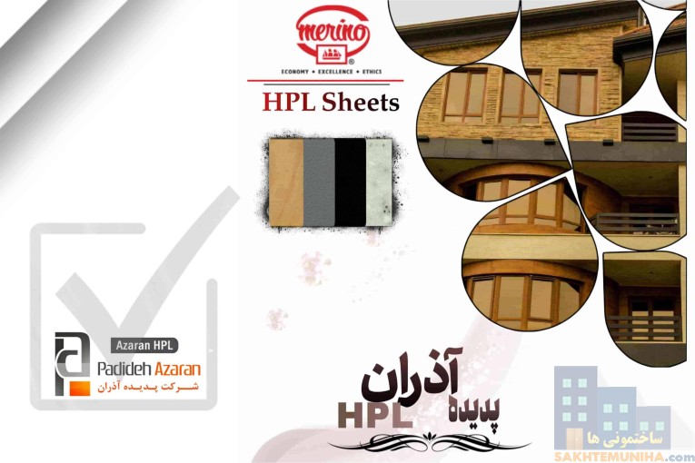 شرکت پدیده آذران (ورق HPL) اچ پی ال