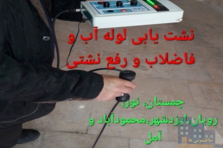 نشت یابی لوله آب و فاضلاب