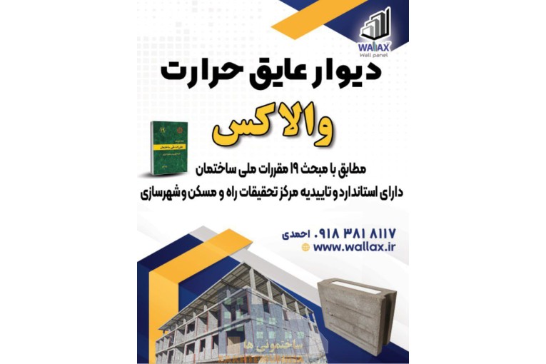 فرصت همکاری با والاکس ، نمایندگی فروش محصولات عایق ساختمانی