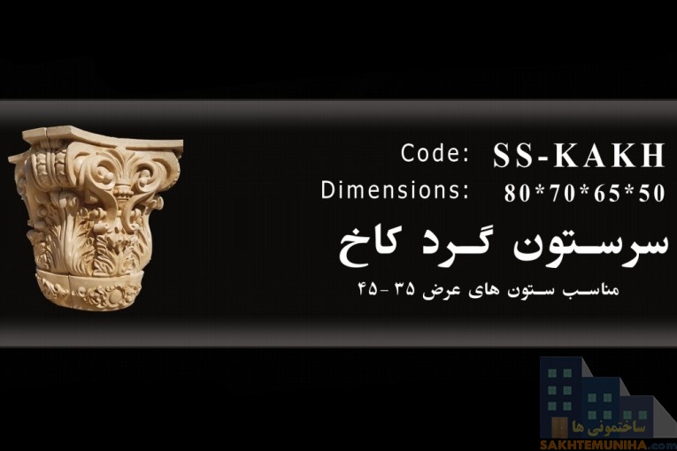 سنگ صنعتی و ابزار نما فراسنگ سرستون پیش ساخته و نما پیش ساخته