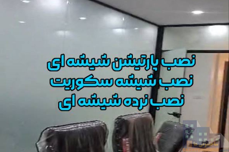 نصب پارتیشن شیشه ای در غرب تهران، نرده شیشه ای