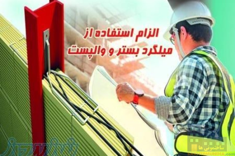 وال پست و میلگرد بستر ،ناودانی منقطع ،وادار و اتصالات