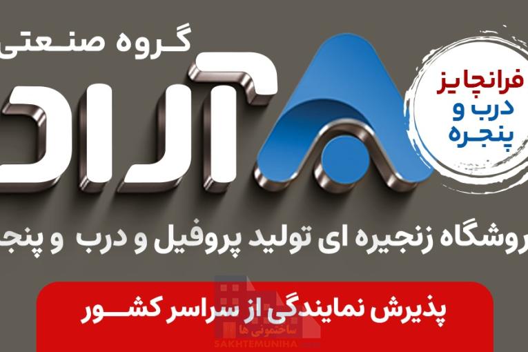 گروه صنعتی آراد نمایندگی درب و پنجره