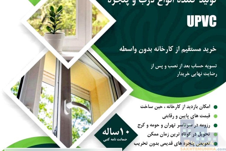 تولید کننده درب و پنجره UPVC 