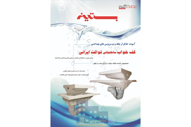 کف‌خواب توالت ایرانی