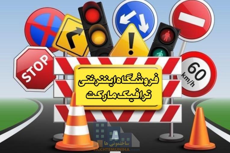 فروشگاه تجهیزات ترافیکی و تجهیزات ایمنی پارکینگ | ترافیک مارکت