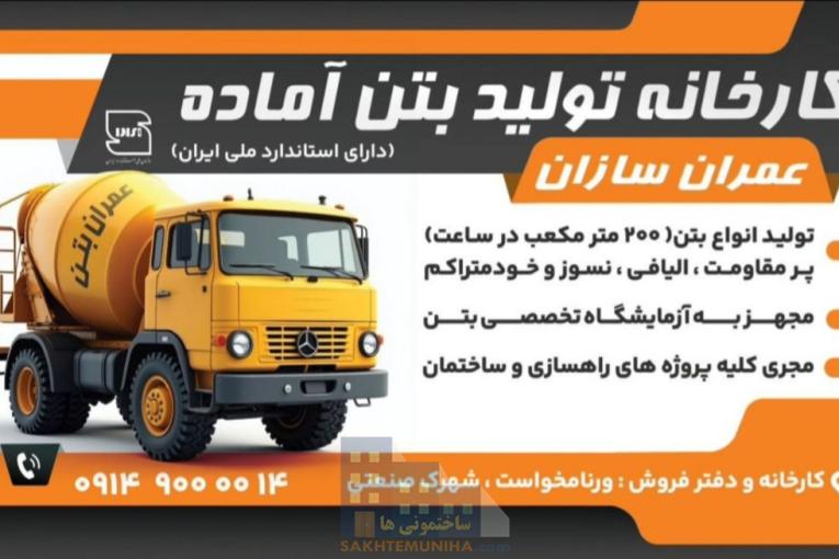 تولید بتن آماده (دارای استاندارد ملی ایران)