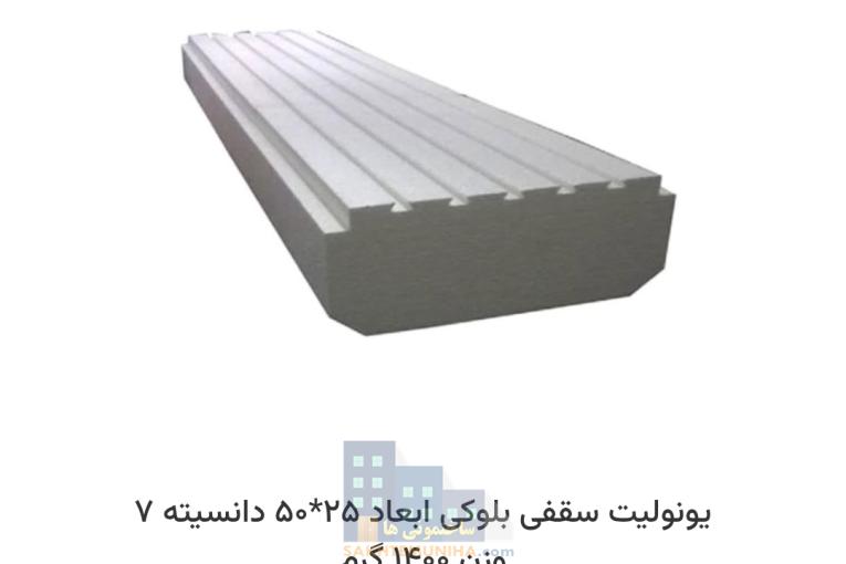 یونولیت سقفی 50 *25