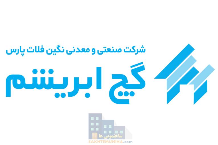 گچ ساختمانی نگین فلات پارس؛ خرید مستقیم از نمایندگی مرکزی