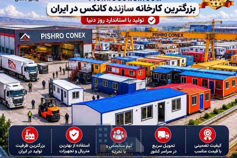 بهترین تولیدکننده کانکس در ایران