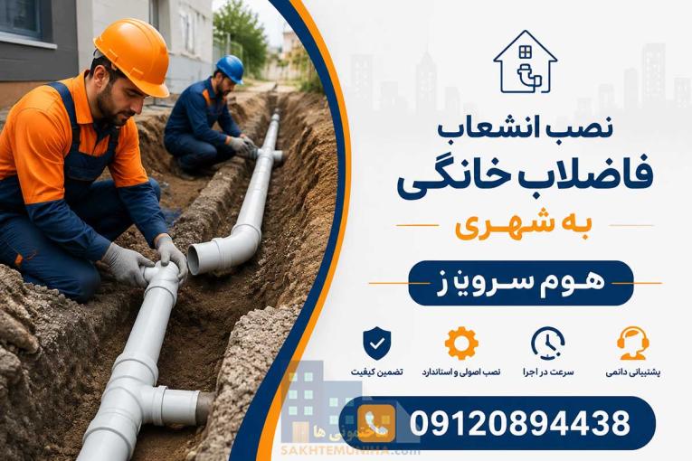 نصب انشعاب فاضلاب خانگی به شهری در تهران | اجرای سریع، اصولی و مطابق استاندارد آبفا