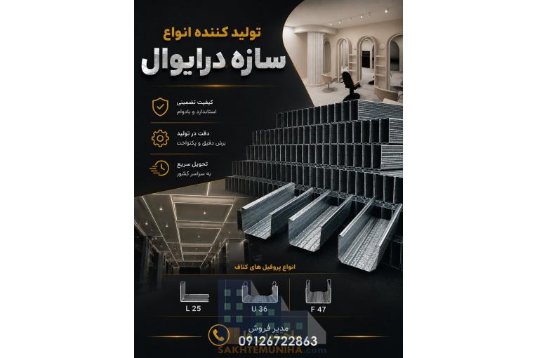 سازه پارس؛ تولیدکننده مستقیم سازه کناف و مجری سقف کاذب