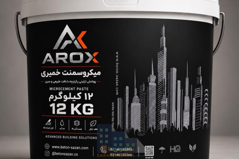 فروش میکروسمنت خمیری اماده اجرا ، برند AROX