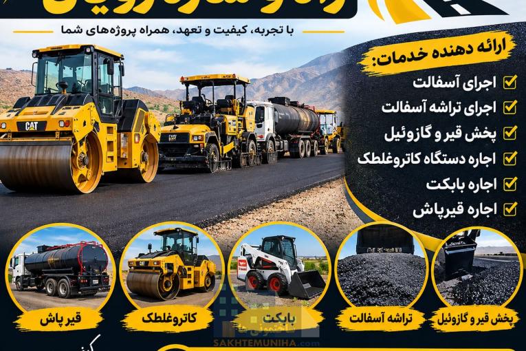 پیمانکاری واجرای آسفالت وتراشه کل تهران