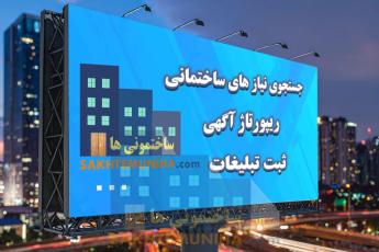 سفارش رپورتاژ آگهی ساختمانی